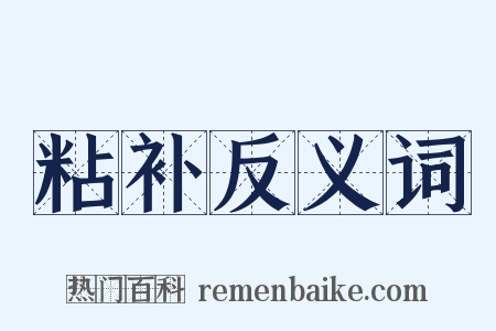 粘补反义词是什么意思的图片